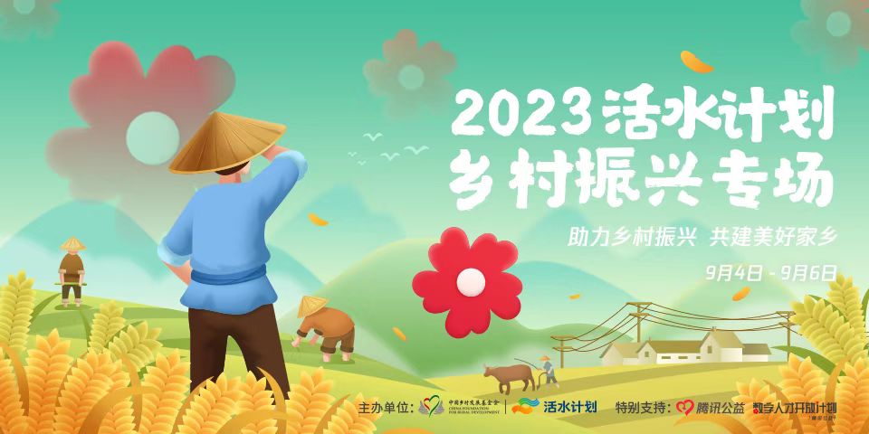 贵州织金：正式启动“2023年活水计划乡村振兴专场”捐赠活动