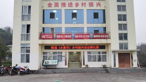昭通水富市乡村振兴创业孵化园。