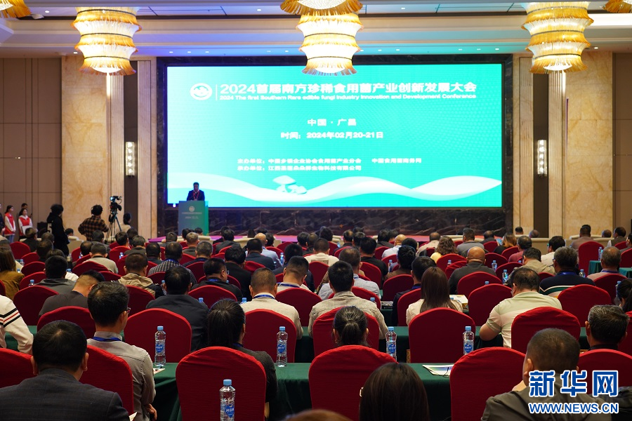 2024首届南方珍稀食用菌产业创新发展大会在广昌召开