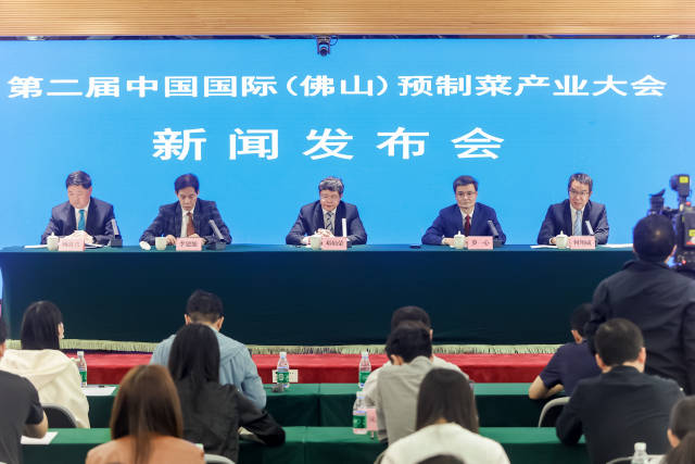 第二届中国国际（佛山）预制菜产业大会新闻发布会现场