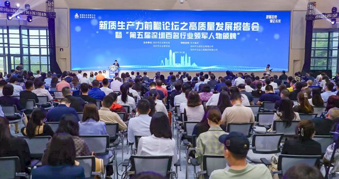 深圳企联成功举办新质生产力前瞻论坛之产业高质量发展报告会