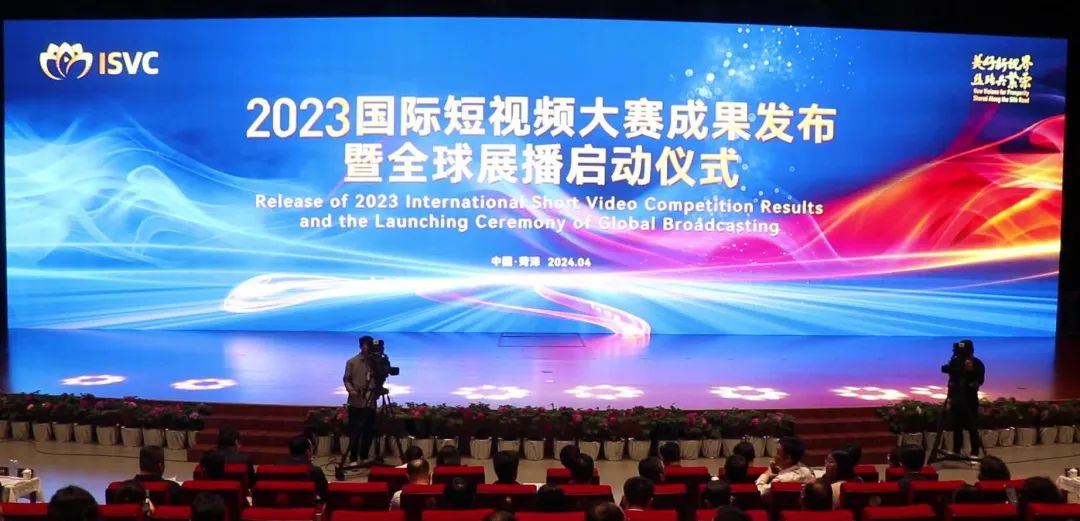 2023国际短视频大赛成果发布暨全球展播启动仪式在山东菏泽举办
