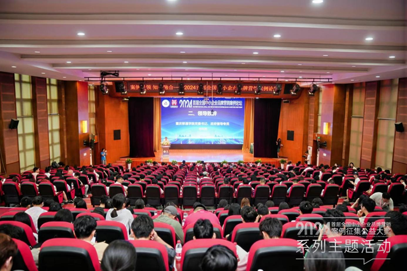 2024首届全国中小企业品牌营销案例论坛在重庆移通学院成功举办